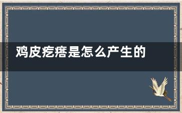 鸡皮疙瘩是怎么产生的 如何有效去除